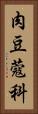 肉豆蔻科 Vertical Portrait