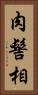 肉髻相 Vertical Portrait