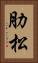 肋松 Vertical Portrait