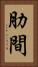 肋間 Vertical Portrait