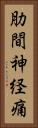 肋間神経痛 Vertical Portrait