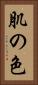 肌の色 Vertical Portrait