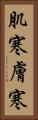 肌寒 Vertical Portrait