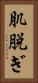 肌脱ぎ Vertical Portrait