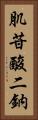 肌苷酸二鈉 Vertical Portrait