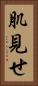 肌見せ Vertical Portrait