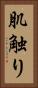 肌触り Vertical Portrait
