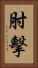 肘擊 Vertical Portrait