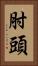 肘頭 Vertical Portrait