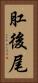 肛後尾 Vertical Portrait