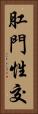 肛門性交 Vertical Portrait