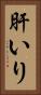 肝いり Vertical Portrait