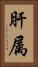 肝属 Vertical Portrait