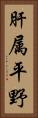 肝属平野 Vertical Portrait