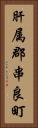肝属郡串良町 Vertical Portrait