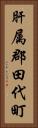 肝属郡田代町 Vertical Portrait