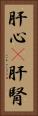 肝心(P) Vertical Portrait