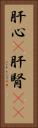 肝心(P) Vertical Portrait