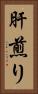 肝煎り Vertical Portrait