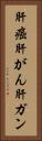 肝癌 Vertical Portrait