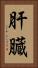 肝臓 Vertical Portrait