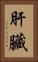 肝臟 Vertical Portrait