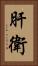 肝衛 Vertical Portrait