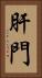 肝門 Vertical Portrait
