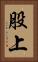 股上 Vertical Portrait