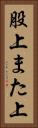 股上 Vertical Portrait