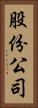 股份公司 Vertical Portrait
