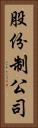 股份制公司 Vertical Portrait