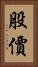 股價 Vertical Portrait