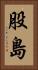 股島 Vertical Portrait