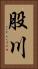 股川 Vertical Portrait