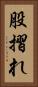 股摺れ Vertical Portrait