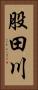 股田川 Vertical Portrait