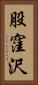 股窪沢 Vertical Portrait