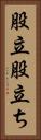 股立 Vertical Portrait