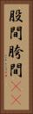 股間 Vertical Portrait