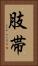 肢帯 Vertical Portrait