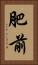 肥前 Vertical Portrait