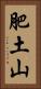 肥土山 Vertical Portrait