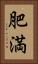肥満 Vertical Portrait