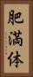 肥満体 Vertical Portrait