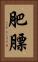 肥膘 Vertical Portrait