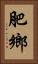 肥鄉 Vertical Portrait