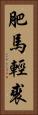 肥馬輕裘 Vertical Portrait