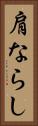 肩ならし Vertical Portrait