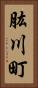 肱川町 Vertical Portrait